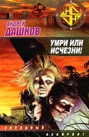 Умри или исчезни! артикул 44c.