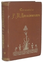 Г П Данилевский Исторические романы В трех книгах Книга 2 артикул 74c.
