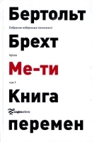 Бертольт Брехт Собрание избранных сочинений Том 1 Ме-ти Книга перемен артикул 90c.