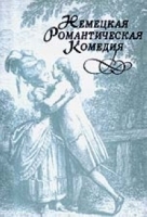 Немецкая романтическая комедия артикул 93c.