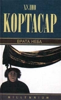 Хулио Кортасар Собрание сочинений Том 1 Врата неба артикул 121c.