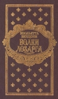 Волки Лозарга (Два тома) артикул 140c.
