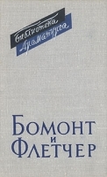 Френсис Бомонт Джон Флетчер Пьесы В двух томах Том 1 артикул 151c.