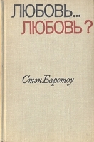 Любовь любовь? артикул 153c.