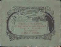 Морис Метерлинк Двенадцать песен артикул 155c.