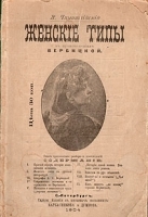 Женские типы в произведениях Вербицкой артикул 157c.