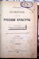 Очерки по истории русской культуры В двух частях артикул 162c.