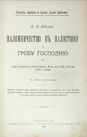 Паломничество в Палестину к Гробу Господню артикул 163c.