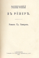 Эпигоны в Ремере артикул 176c.