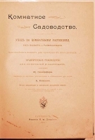 Комнатное садоводство артикул 177c.