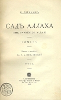 Сад Аллаха В двух томах артикул 185c.