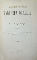 Любовные похождения Кавалера Фоблаза артикул 190c.