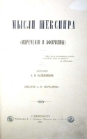 Мысли Шекспира (Изречения и афоризмы) артикул 192c.