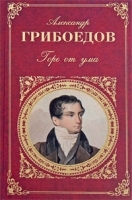 Горе от ума (сборник) артикул 202c.