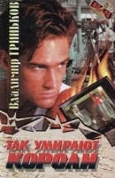 Так умирают короли артикул 214c.