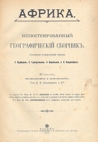 Африка Иллюстрированный географический сборник артикул 219c.