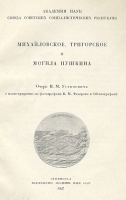 Михайловское, Тригорское и могила Пушкина артикул 222c.