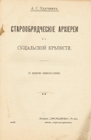 Старообрядческие архиереи в Суздальской крепости артикул 227c.