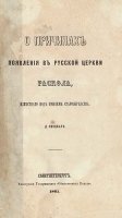 О причинах появления в Русской Церкви раскола, известного под именем старообрядства артикул 228c.