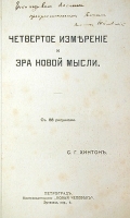 Четвертое измерение и Эра новой мысли артикул 229c.