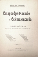 Старообрядчество и сектантство Исторический очерк русского религиозного разномыслия артикул 230c.