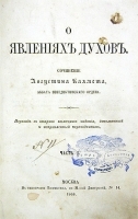 О явлениях духов В трех частях В одной книге артикул 233c.