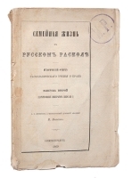Семейная жизнь в русском расколе Выпуск второй (царствование императора Николая I) артикул 234c.