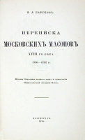 Переписка московских масонов XVIII века артикул 235c.