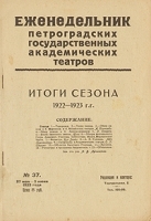 Еженедельник Петроградских государственных академических театров Выпуск № 37 за 1923 г артикул 249c.