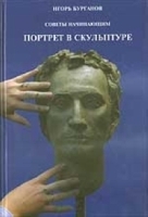 Портрет в скульптуре артикул 41c.