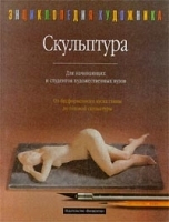 Скульптура Для начинающих и студентов художественных вузов артикул 42c.