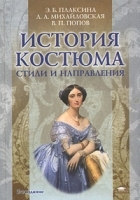 История костюма Стили и направления артикул 43c.