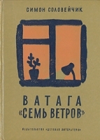Ватага "Семь ветров" артикул 193c.