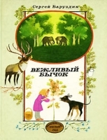 Вежливый бычок артикул 203c.