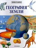 География Земли артикул 208c.