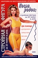 После родов: стройная фигура за 20 минут в день артикул 211c.