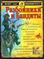 Разбойники и бандиты артикул 217c.