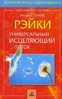 Рэйки: универсальный исцеляющий поток артикул 220c.