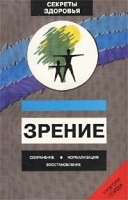 Зрение: сохранение, нормализация, восстановление артикул 232c.
