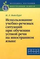 Использование учебно-речевых ситуаций при обучении устной речи на иностранном языке артикул 237c.