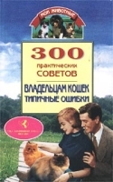 300 практических советов владельцам кошек Типичные ошибки артикул 248c.