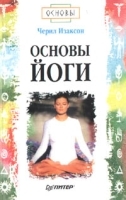 Основы йоги артикул 257c.