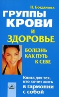 Группы крови и здоровье Болезнь как путь к себе артикул 260c.